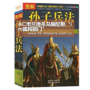 AC米兰绝杀乌甸尼斯‘im体育部门’(图1) im体育官网