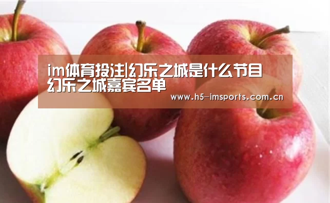 im体育投注|幻乐之城是什么节目 幻乐之城嘉宾名单(图2) im体育官网