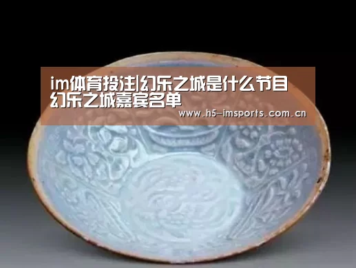 im体育投注|幻乐之城是什么节目 幻乐之城嘉宾名单(图3) im体育投注