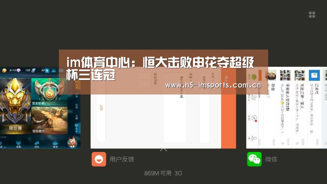 im体育中心:恒大击败申花夺超级杯三连冠(图1) im体育中心