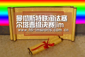 曼彻斯特联淘汰塞尔塔晋级决赛|im体育官网(图4) im体育官网