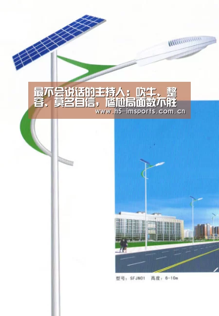 最不会说话的主持人:吹牛、整容、莫名自信,尴尬局面数不胜数_im体育中心(图2) im体育投注