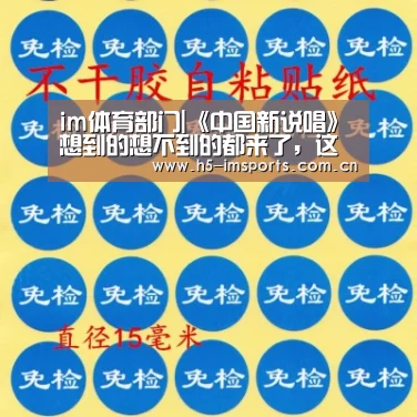 im体育部门|《中国新说唱》想到的想不到的都来了,这波阵容有点期待(图1) im体育部门