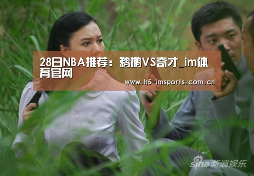 28日NBA推荐:鹈鹕VS奇才_im体育官网(图1) im体育投注