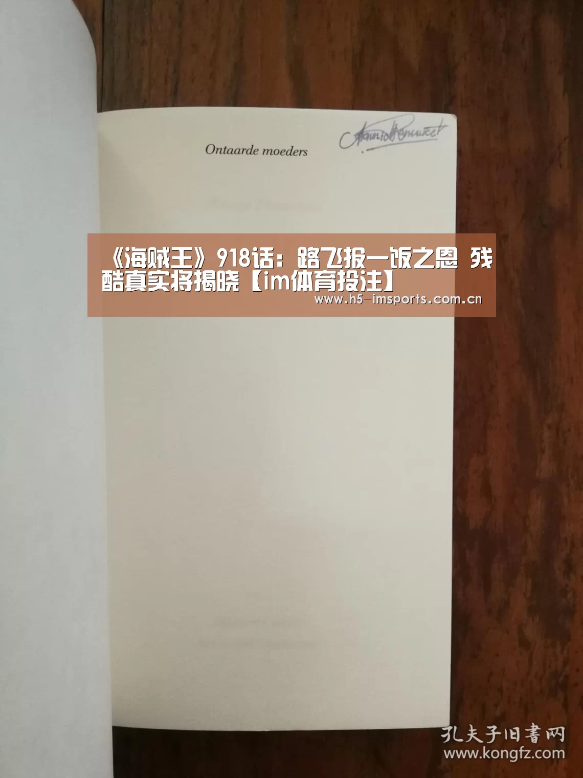 《海贼王》918话:路飞报一饭之恩 残酷真实将揭晓【im体育投注】(图1) im体育中心