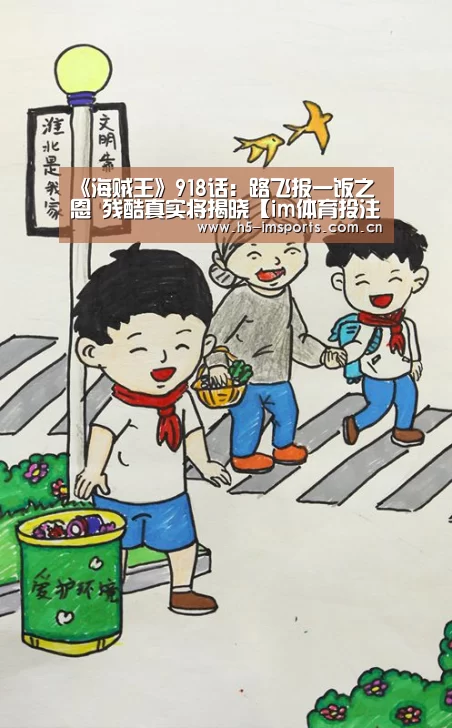 《海贼王》918话:路飞报一饭之恩 残酷真实将揭晓【im体育投注】(图4) im体育官网