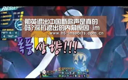 那英退出中国新歌声是真的吗?深扒退出的内幕原因_im体育部门(图1) im体育投注