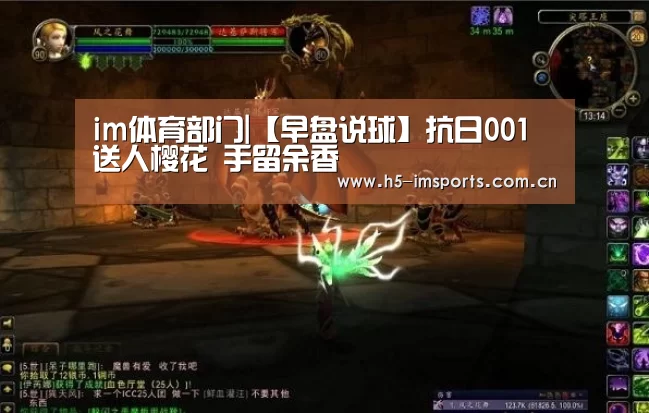 im体育部门|【早盘说球】抗日001 送人樱花 手留余香(图2) im体育中心