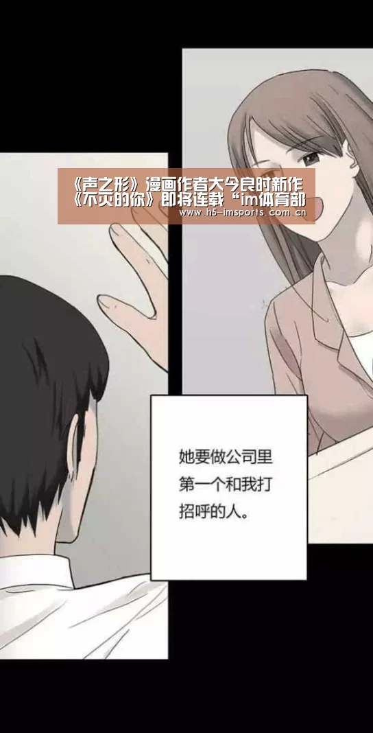 《声之形》漫画作者大今良时新作《不灭的你》即将连载“im体育部门”(图4) im体育部门