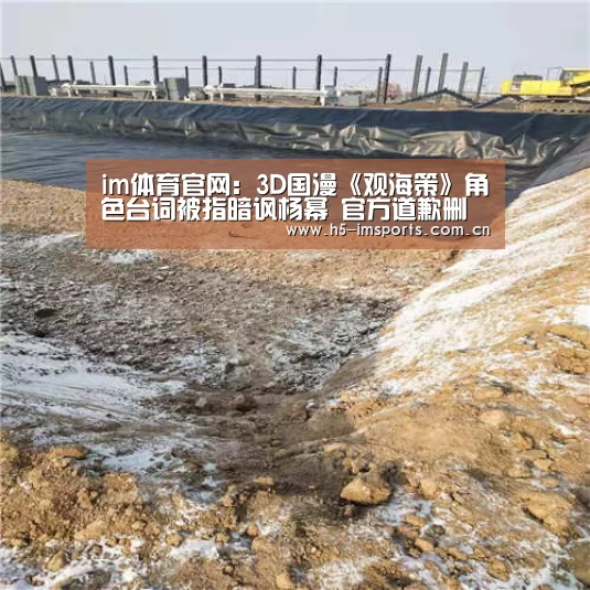 im体育官网:3D国漫《观海策》角色台词被指暗讽杨幂 官方道歉删改(图2) im体育投注