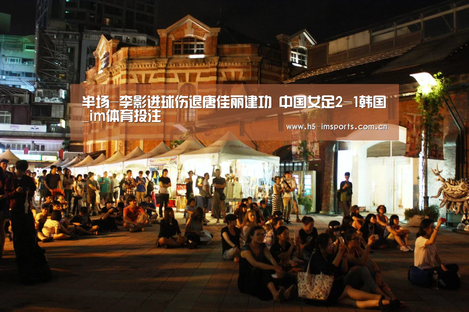 半场-李影进球伤退唐佳丽建功 中国女足2-1韩国_im体育投注(图2) im体育官网