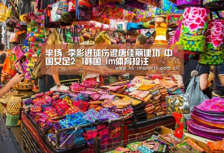 半场-李影进球伤退唐佳丽建功 中国女足2-1韩国_im体育投注(图3) im体育中心