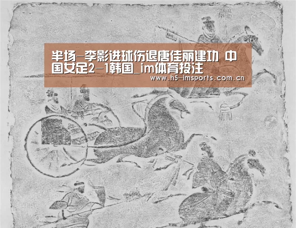 半场-李影进球伤退唐佳丽建功 中国女足2-1韩国_im体育投注(图4) im体育部门