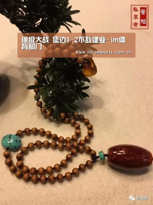 保级大战 延边1-2不敌建业-im体育部门(图1) im体育部门